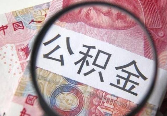 温州为啥公积金黄牛可以取出来呢（温州中介靠什么提取了公积金）
